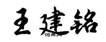 胡問遂王建銘行書個性簽名怎么寫