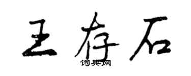 曾慶福王存石行書個性簽名怎么寫