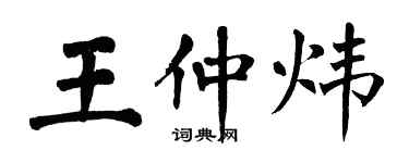 翁闓運王仲煒楷書個性簽名怎么寫