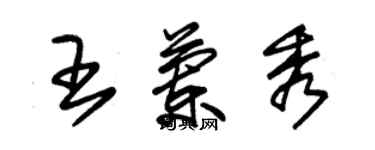 朱錫榮王蘭秀草書個性簽名怎么寫