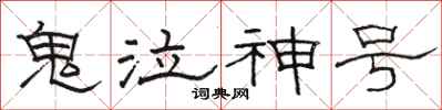 駱恆光鬼泣神號隸書怎么寫