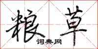 荊霄鵬糧草行書怎么寫
