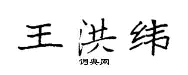 袁強王洪緯楷書個性簽名怎么寫