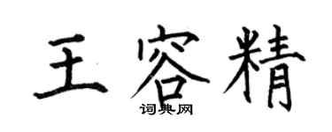 何伯昌王容精楷書個性簽名怎么寫