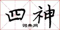 周炳元四神楷書怎么寫