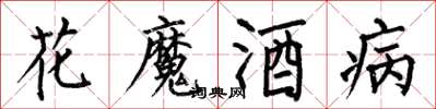 何伯昌花魔酒病楷書怎么寫