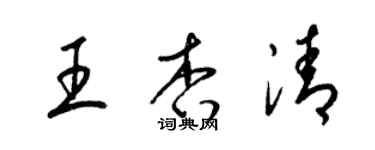 梁錦英王杏清草書個性簽名怎么寫