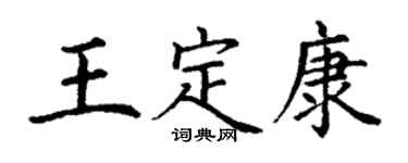 丁謙王定康楷書個性簽名怎么寫