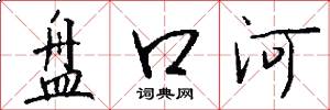 盤口河怎么寫好看