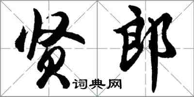 胡問遂賢郎行書怎么寫