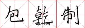 侯登峰包乾制楷書怎么寫