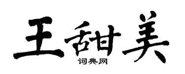 翁闓運王甜美楷書個性簽名怎么寫