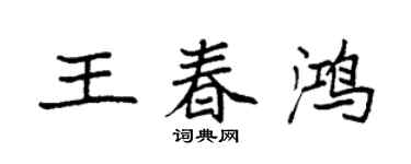 袁強王春鴻楷書個性簽名怎么寫