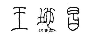 陳墨王地昌篆書個性簽名怎么寫