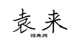 袁強袁來楷書個性簽名怎么寫