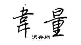 王正良韋量行書個性簽名怎么寫