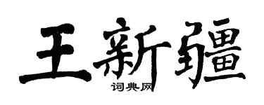 翁闓運王新疆楷書個性簽名怎么寫