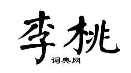 翁闓運李桃楷書個性簽名怎么寫
