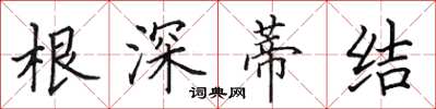 田英章根深蒂結楷書怎么寫