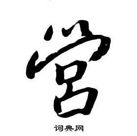 朱耷千字文中營的寫法