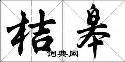 胡問遂桔皋行書怎么寫