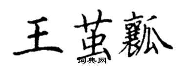 丁謙王繭瓤楷書個性簽名怎么寫