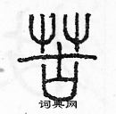 余巨力寫的硬筆篆書苦