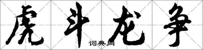 胡問遂虎鬥龍爭行書怎么寫