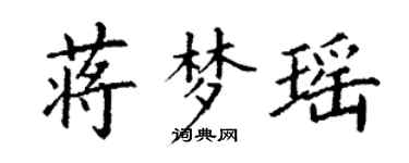 丁謙蔣夢瑤楷書個性簽名怎么寫