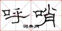 駱恆光呼哨隸書怎么寫