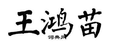 翁闓運王鴻苗楷書個性簽名怎么寫