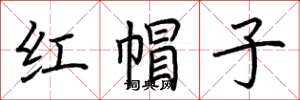 荊霄鵬紅帽子楷書怎么寫