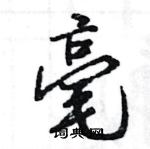 王旻寫的硬筆行書毫