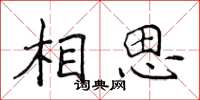 侯登峰相思楷書怎么寫