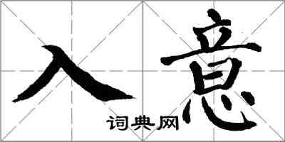 翁闓運入意楷書怎么寫