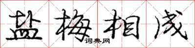 龐中華鹽梅相成行書怎么寫