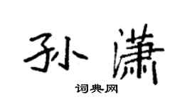 袁強孫瀟楷書個性簽名怎么寫