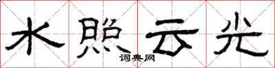 曾慶福水照雲光隸書怎么寫