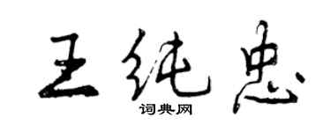 曾慶福王純忠行書個性簽名怎么寫