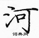 龐中華寫的硬筆楷書河