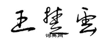 曾慶福王楚雲草書個性簽名怎么寫