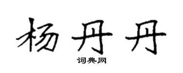袁強楊丹丹楷書個性簽名怎么寫