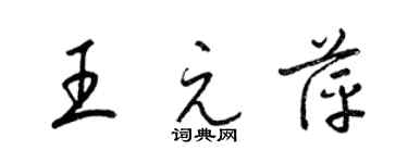 梁錦英王元萍草書個性簽名怎么寫