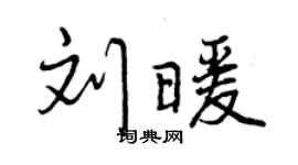 曾慶福劉暖行書個性簽名怎么寫
