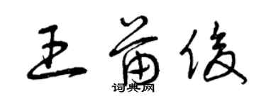 曾慶福王苗俊草書個性簽名怎么寫