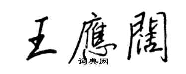 王正良王應闊行書個性簽名怎么寫