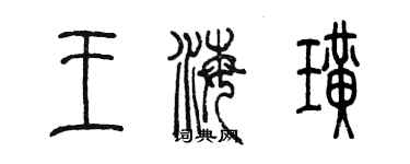 陳墨王海璜篆書個性簽名怎么寫