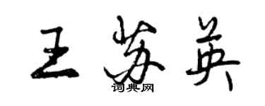 曾慶福王蘇英行書個性簽名怎么寫