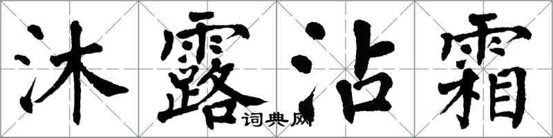 翁闓運沐露沾霜楷書怎么寫