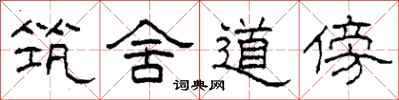 柯春海築舍道傍隸書怎么寫